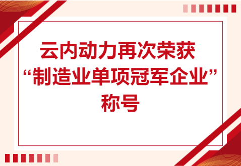 复核成功！J9集团动力再次荣获“制造业单项冠军企业”称号